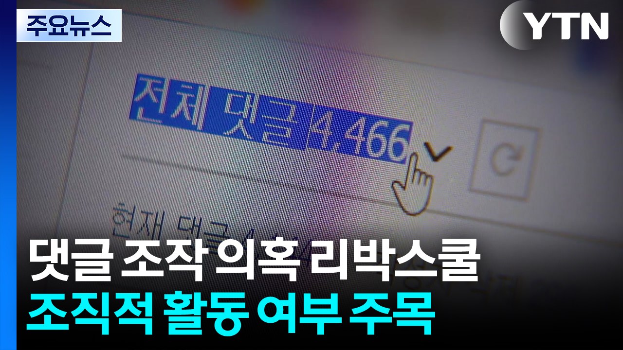 '댓글 조작' 의혹 리박스쿨...조직적 활동·대가성 여부 주목 / YTN