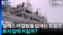 알래스카 걸림돌 없애는 트럼프...LNG 투자 압박 커질까? / YTN