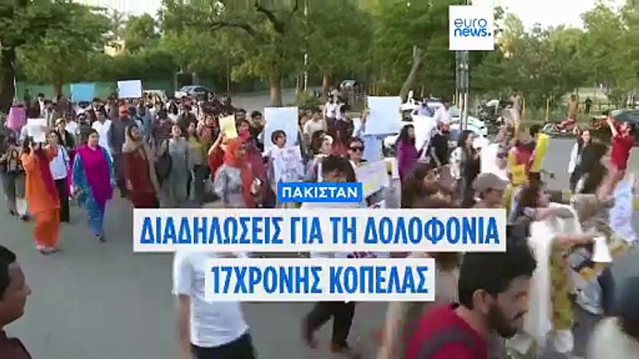 Πακιστάν: Ακτιβιστές διαμαρτύρονται για τη δολοφονία της σταρ του TikTok Σάνα Γιούσαφ