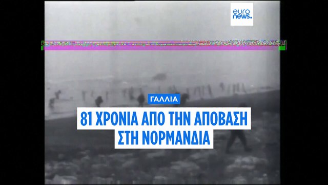 Οι βετεράνοι της D-Day συγκεντρώνονται στη Νορμανδία με αφορμή την 81η επέτειο της ιστορικής απόβασης