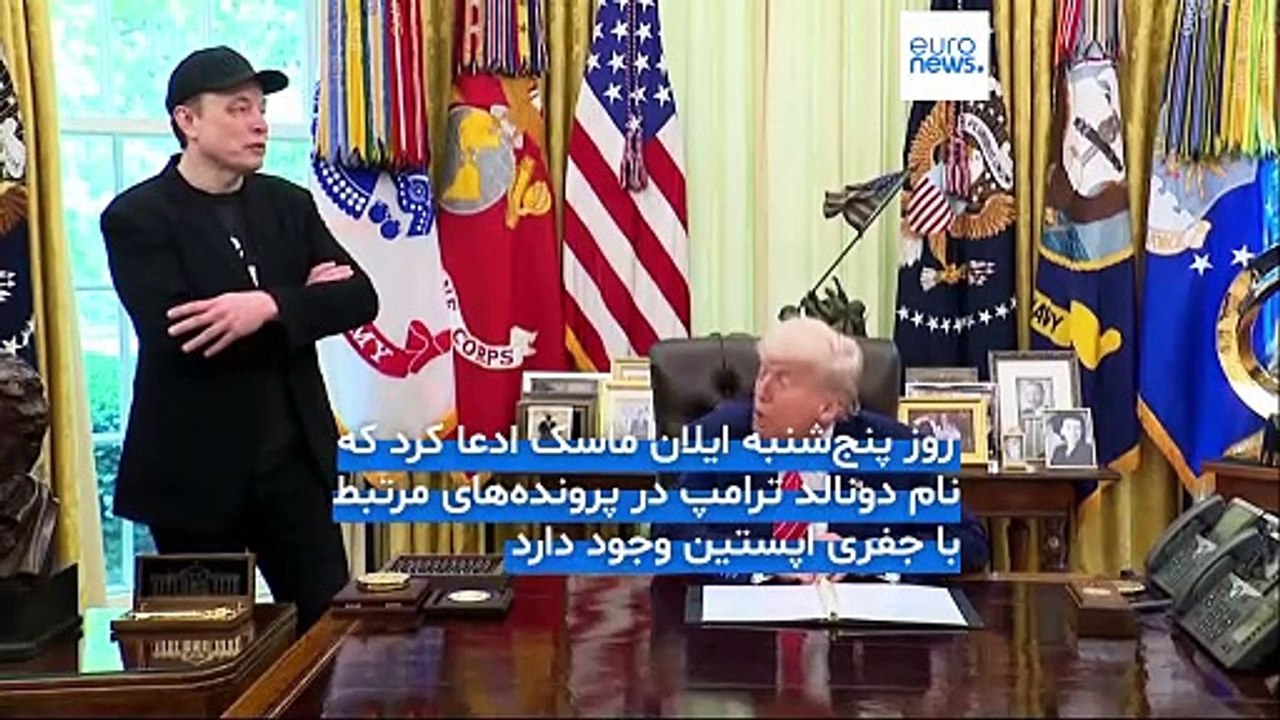 پرونده اپستین چیست و چرا ایلان ماسک مدعی شده نام ترامپ در آن آمده است؟