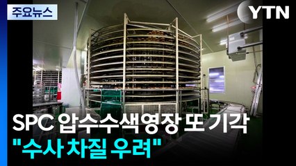 '끼임 사망' SPC삼립 잇단 압수수색 영장 기각..."수사 차질 우려" / YTN