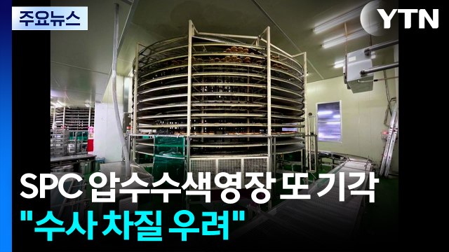 '끼임 사망' SPC삼립 잇단 압수수색 영장 기각... 수사 차질 우려 / YTN