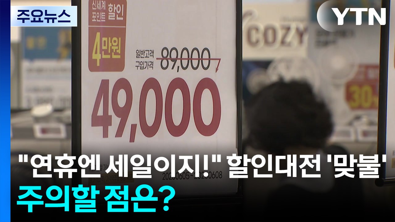 "연휴엔 세일이지!" 할인대전 '맞불'...주의할 점은? / YTN