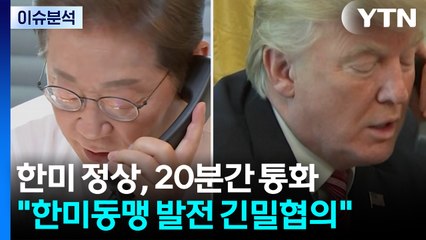 한미 정상, 20분간 통화...이 대통령, '실용외교' 시동 / YTN