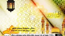 دعاء  رمضان شكور