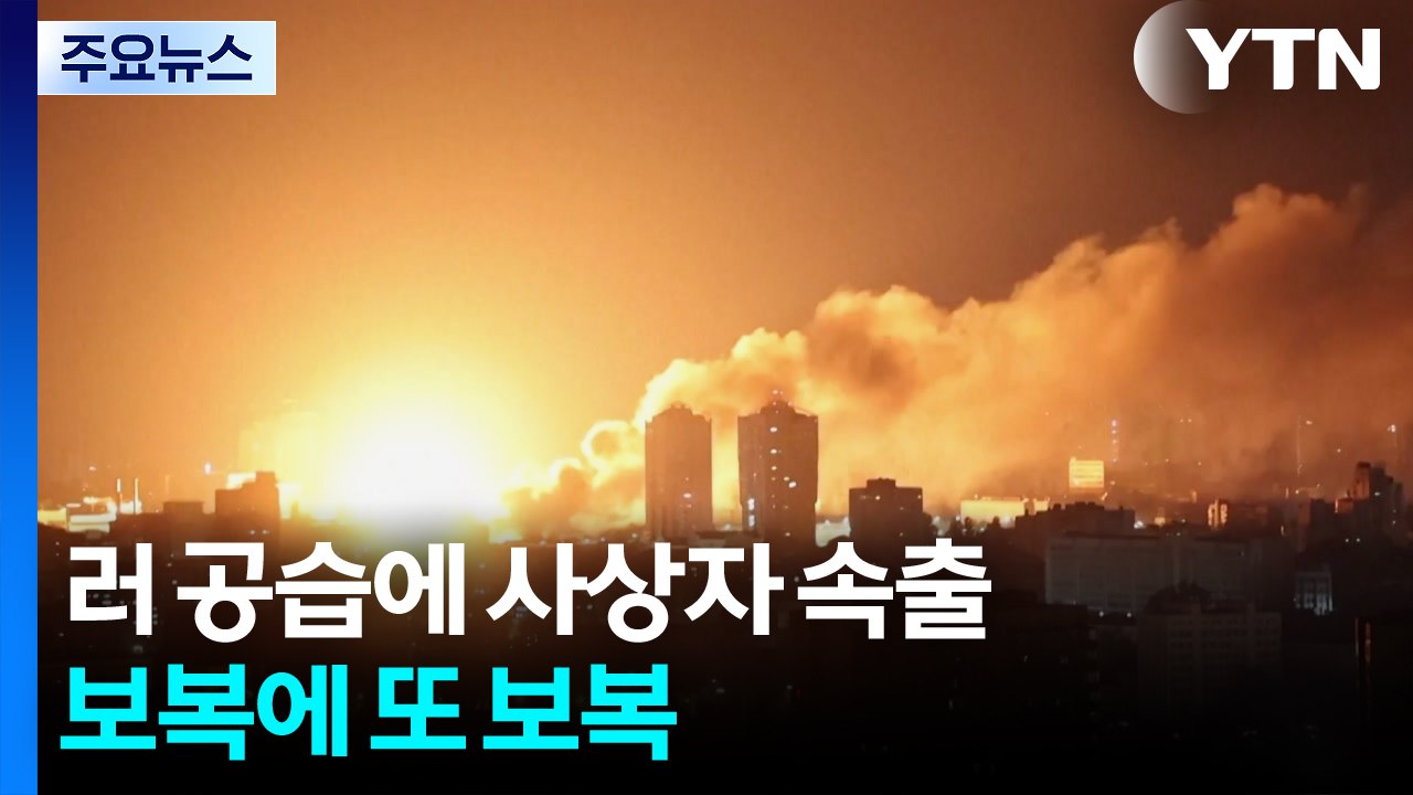 러시아 대규모 공습에 사상자 속출...보복에 또 보복 / YTN