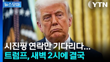 [뉴스모아] 시진핑 통화에 '집착' 하는 트럼프…새벽에 올린 SNS 글 / YTN
