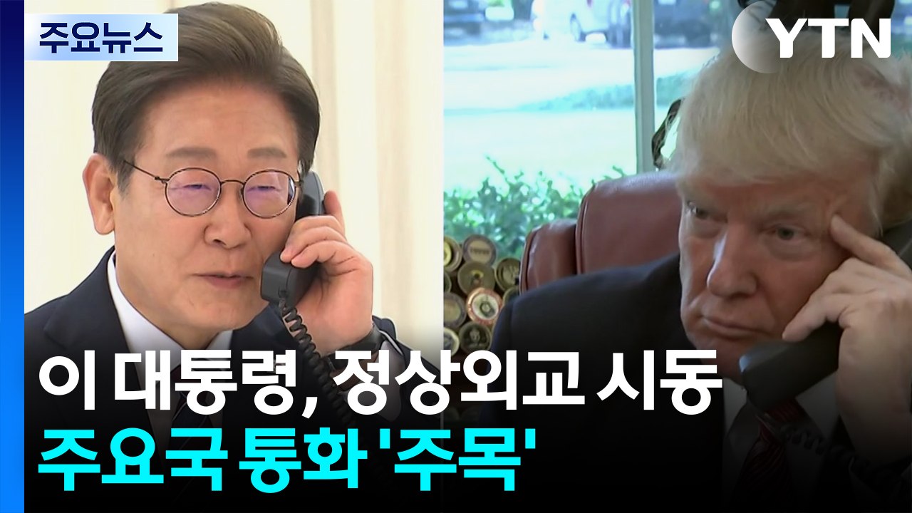 이 대통령, 트럼프 통화로 정상외교 시동...주요국 정상 통화 주목 / YTN