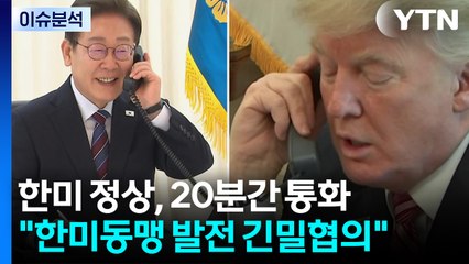 이 대통령, 트럼프와 첫 통화...'실용 외교' 시동 / YTN