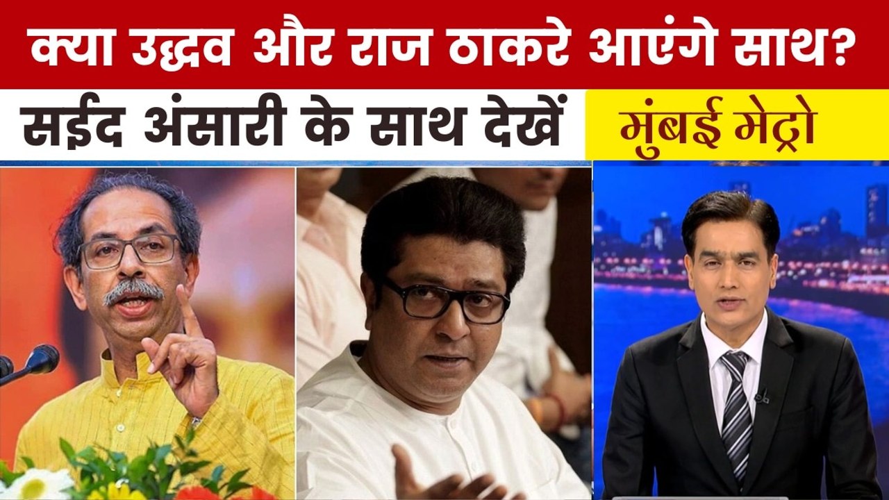 उद्धव ठाकरे के बयान से कैसे उठी शिवसेना (UBT)-MNS अलायंस की सुगबुगाहट, देखें मुंबई मेट्रो