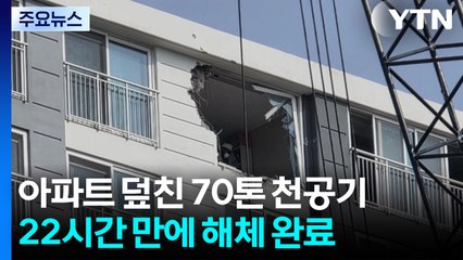 아파트 덮친 천공기 22시간 만에 해체 완료...정밀안전점검 시행 / YTN