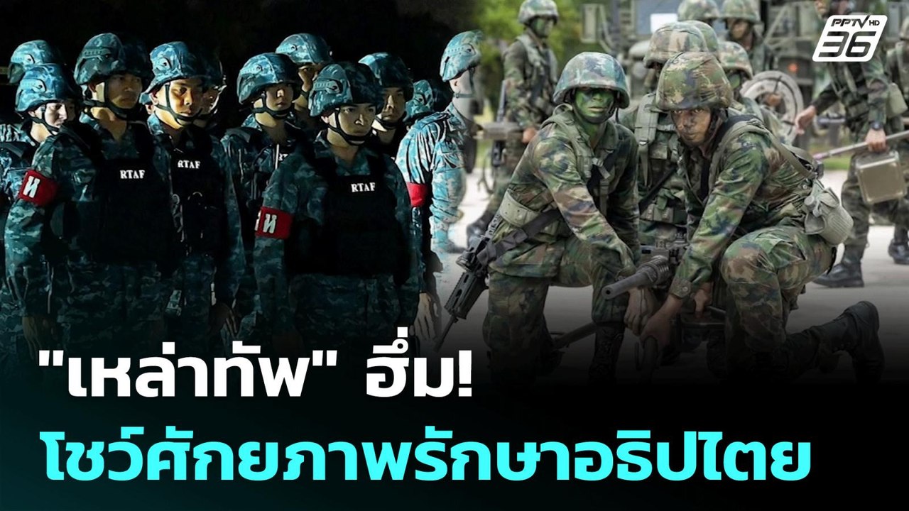 "เหล่าทัพ" ฮึ่ม! โชว์ศักยภาพรักษาอธิปไตย | ทันข...