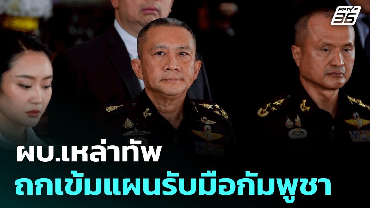 ผบ.เหล่าทัพ ถกเข้มแผนรับมือกัมพูชา | ทันข่าวสุด...