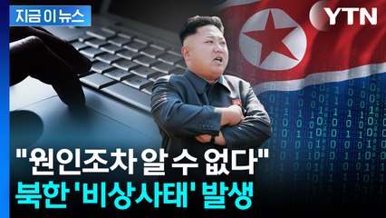 북한, 심각한 인터넷 장애 발생 '비상'...접속조차 안되는 초유의 사태 [지금이뉴스] / YTN