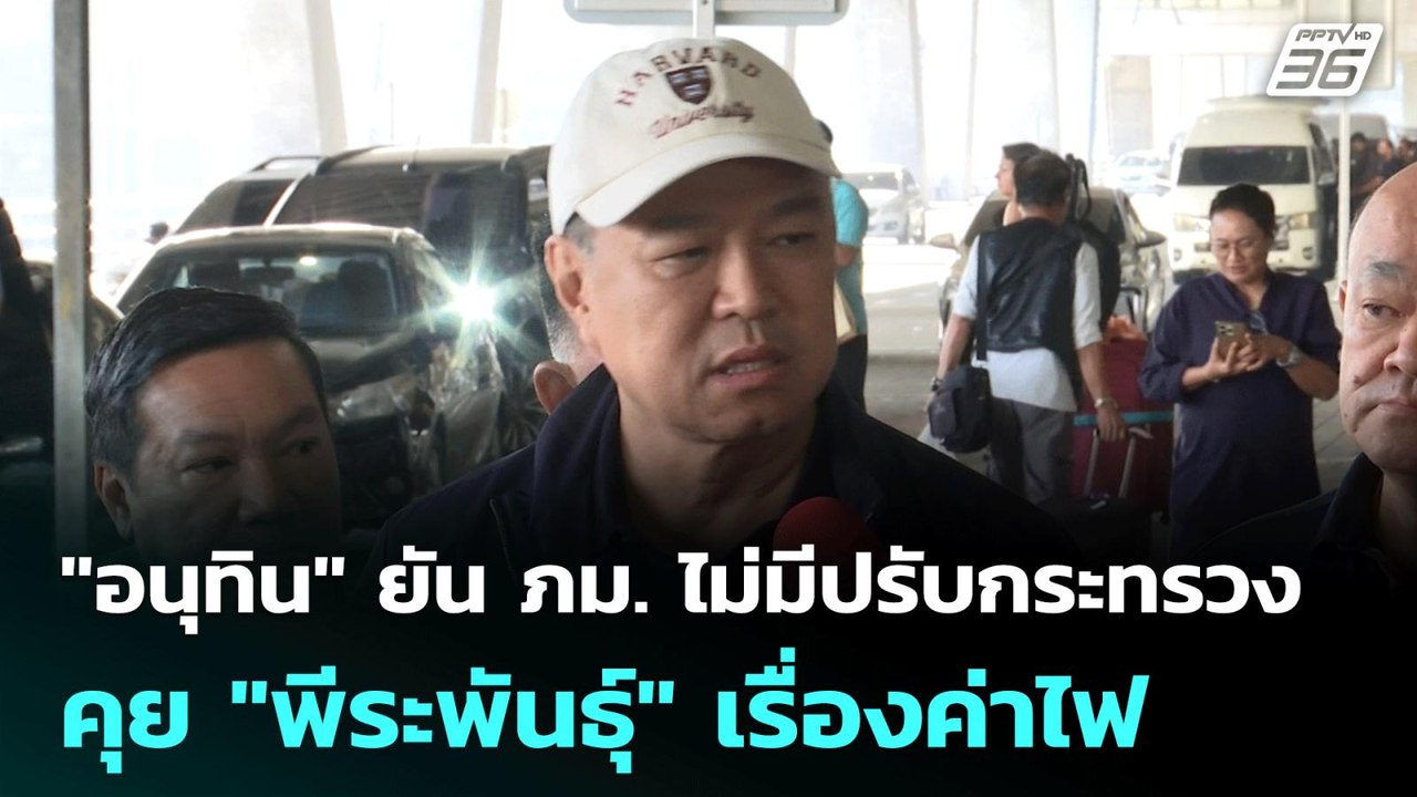 "อนุทิน" ยัน ภม. ไม่มีปรับกระทรวง - คุย "พีระพั...