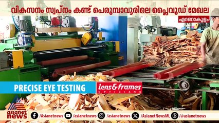 ശബരി റെയിൽ പാതയിൽ പ്രതീക്ഷയുമായി പെരുമ്പാവൂരിലെ പ്ലൈവുഡ് മേഖല