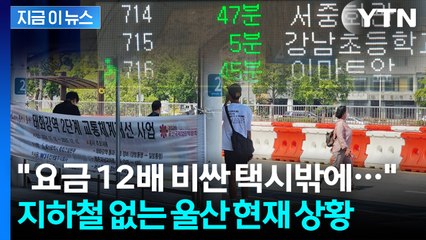 왕복10차로 '텅텅'...버스 파업에 일상생활 불가한 울산 현 상황 [지금이뉴스] / YTN