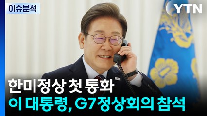 한미정상 첫 통화...이 대통령, G7정상회의 참석 / YTN