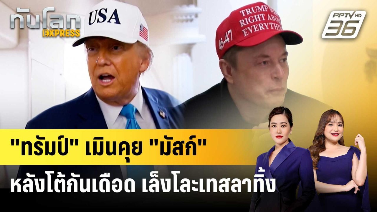 "ทรัมป์" เมินคุย "มัสก์" หลังโต้กันเดือด เล็งโละเทสลาทิ้ง | ทันโลก EXPRESS | 7 มิ.ย. 68