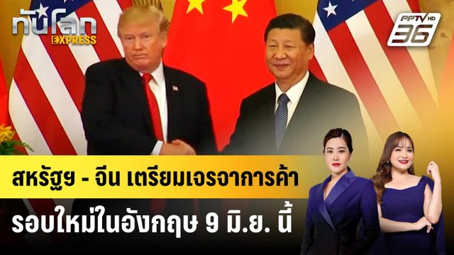 สหรัฐฯ - จีน เตรียมเจรจาการค้ารอบใหม่ในอังกฤษ 9 มิ.ย. นี้ | ทันโลก EXPRESS | 7 มิ.ย. 68