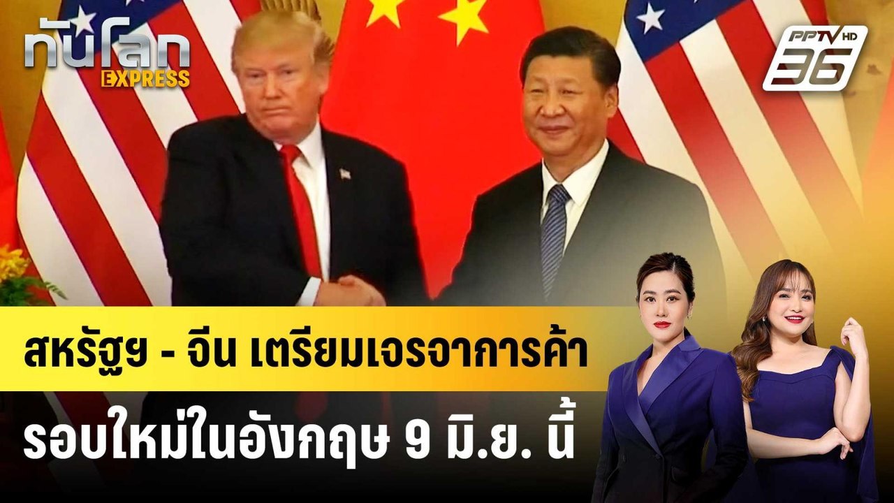 สหรัฐฯ - จีน เตรียมเจรจาการค้ารอบใหม่ในอังกฤษ 9...