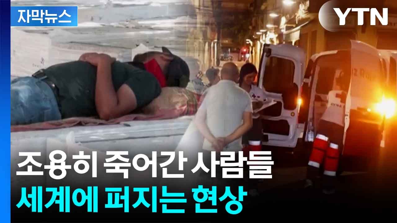 [자막뉴스] 보이지 않는 곳서 사망...'조용한 살인자'의 정체 / YTN