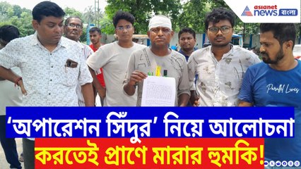 ‘অপারেশন সিঁদুর’ নিয়ে মুখ খুলতেই হামলা! উত্তপ্ত নদিয়ার শান্তিপুর