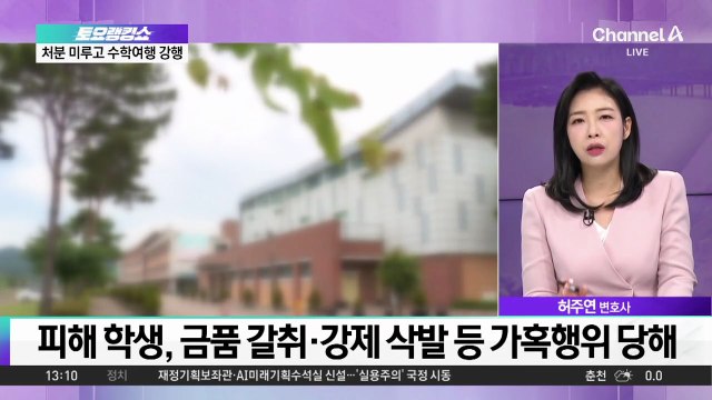 수년간 학폭 알고도…‘함께’ 수학여행 보낸 학교