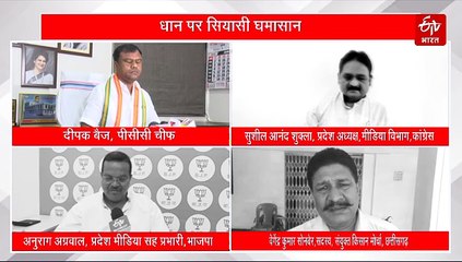 धान पर सियासी घमासान: कांग्रेस ने खाद की कमी पर सरकार से पूछा सवाल, बीजेपी ने दिखाया खरीदी का रिकॉर्ड