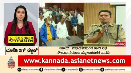 Shivamogga: ಬಕ್ರೀದ್‌ ಜಿಲ್ಲಾಡಳಿತದಿಂದ ಶಾಂತಿ ಸಭೆ | Morning News Express | Kannada News