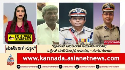 Chikkamagaluru: ಪೊಲೀಸ್‌ ಅಧಿಕಾರಿಗಳ ಅಮಾನತು ಸರಿಯಲ್ಲ:ಸಂಸದ ಕೋಟಾ | Morning News Express | Kannada News