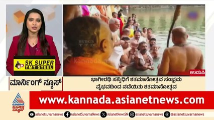 Udupi: ಭಾಗೀರಥಿ ಸನ್ನಿಧಿಗೆ ಶತಮಾನೋತ್ಸವ ಸಂಭ್ರಮ | Morning News Express | Kannada News