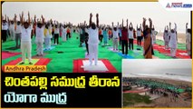 Yoga Asanas: చింతపల్లి సముద్ర తీరాన యోగ ముద్ర | Asianet News Telugu