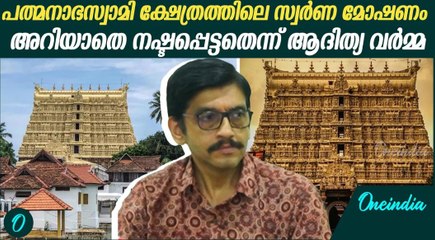 ആരും മനപ്പൂർവ്വം ക്ഷേത്രത്തിലെ സ്വർണം മോഷ്ടിക്കില്ലെന്നും തിരുവിതാംകൂർ രാജകുടുംബാംഗം ആദിത്യ വർമ്മ