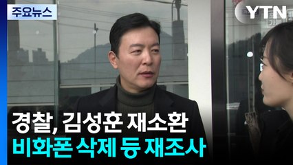 경찰, 대선 직후 김성훈 재소환...특검 전 수사 속도 / YTN