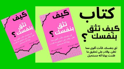 كتاب بعنوان ثق بنفسك