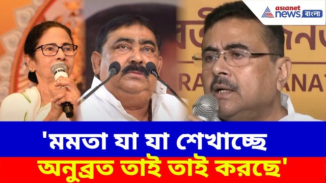 Suvendu Adhikari : 'মমতা যা যা শেখাচ্ছে অনুব্রত তাই তাই করছে', এ কী বলছেন শুভেন্দু?