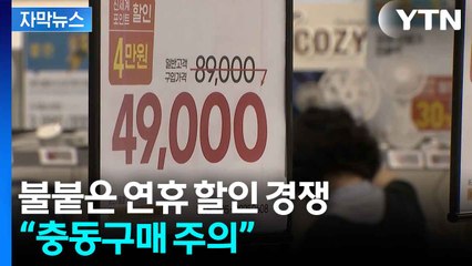[자막뉴스] 연휴맞이 할인 조건 복잡...소비자 충동구매 ‘경고등’ / YTN