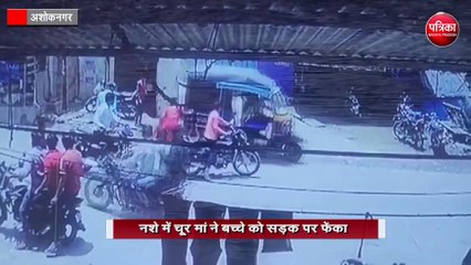 नशे में चूर मां ने बच्चे को सड़क पर फेंका