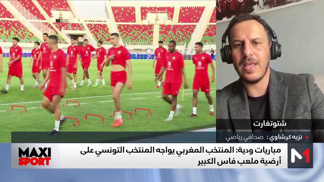 المنتخب المغربي يختبر جاهزيته قبل الكان بمواجهة المنتخب التونسي - 06/06/2025