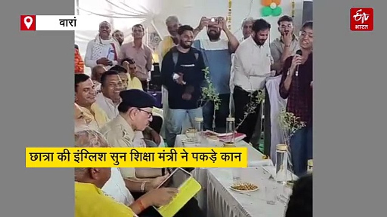 छात्रा की इंग्लिश सुन शिक्षा मंत्री ने पकड़े कान, कहा- मैं गांव का आदमी, मुझे अंग्रेजी नहीं आती