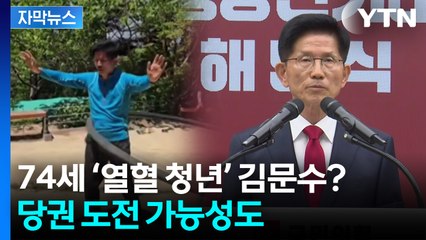 [자막뉴스] '열혈 청년' 김문수?...국민의힘 당권 도전 가능성 제기 / YTN