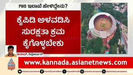 PWD ಇಲಾಖೆ ಹೇಳಿದ್ದೇನು? | Bengaluru RCB Stampede | Suvarna News | Kannada News