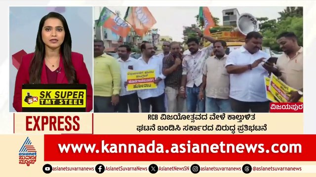 Vijayapura: RCB ವಿಜಯೋತ್ಸವದ ವೇಳೆ ಕಾಲ್ತುಳಿತ ಘಟನೆ ಖಂಡಿಸಿ ಪ್ರತಿಭಟನೆ Morning News Express | Kannada News