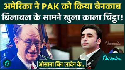 Bilawal Bhutto के सामने Pakistan बेनकाब, America की Jaish e Mohammed पर बड़ी मांग | वनइंडिया हिंदी