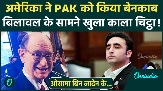 Bilawal Bhutto के सामने Pakistan बेनकाब, America की Jaish e Mohammed पर बड़ी मांग | वनइंडिया हिंदी