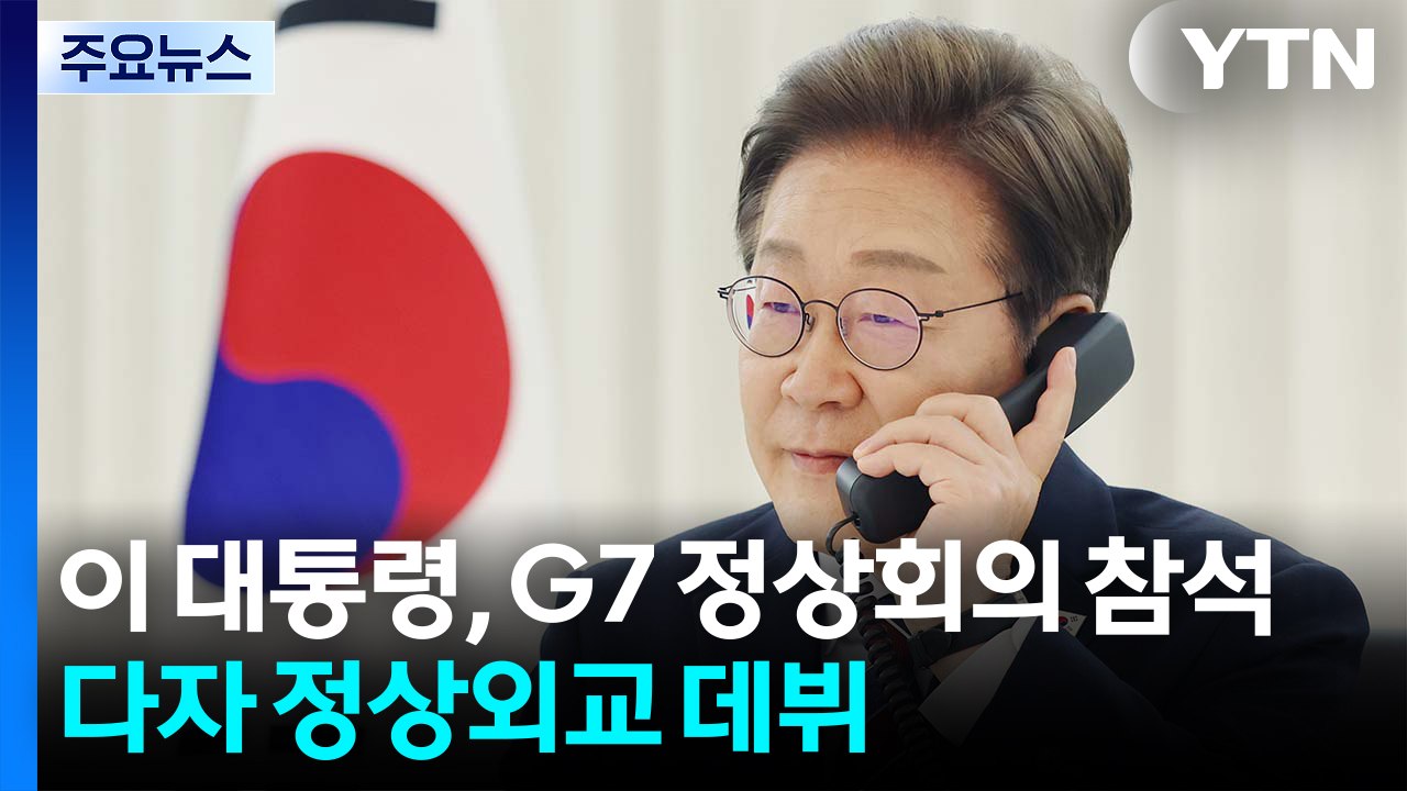 이 대통령, G7 정상회의 초청받아 참석...다자 정상외교 데뷔 / YTN