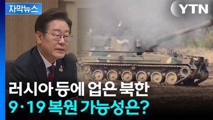 [자막뉴스] 러시아 등에 업은 북한...9·19 군사합의 복원 반응할까? / YTN