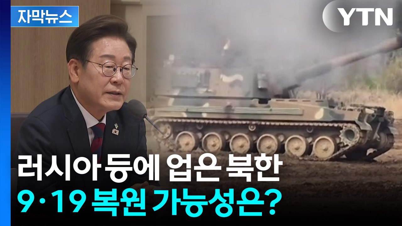 [자막뉴스] 러시아 등에 업은 북한...9·19 군사합의 복원 반응할까? / YTN